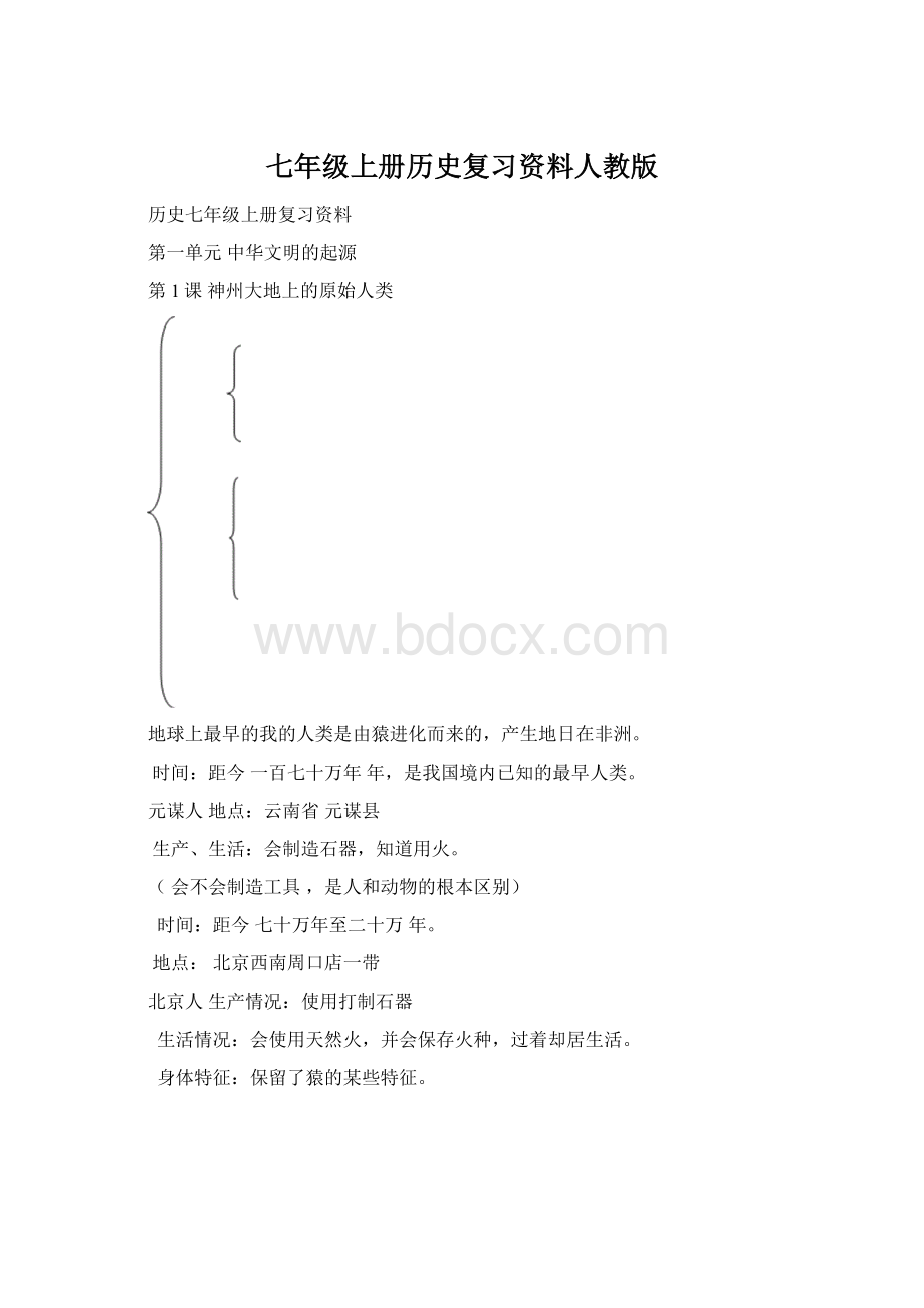 七年级上册历史复习资料人教版.docx