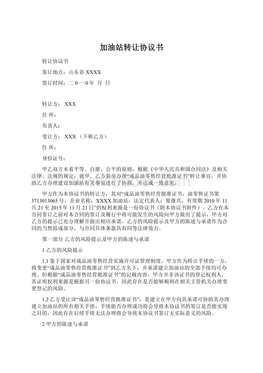 加油站转让协议书Word格式文档下载.docx