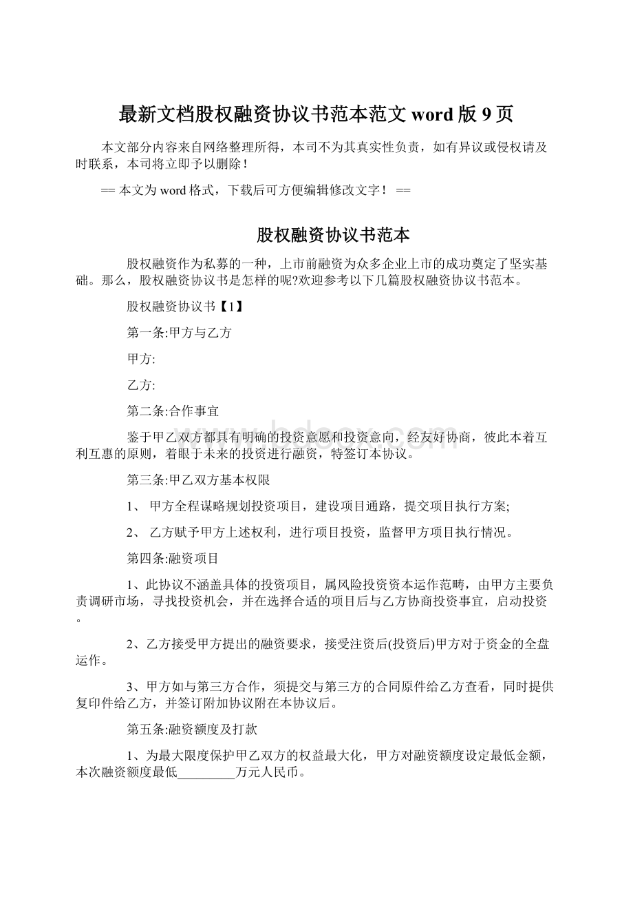 最新文档股权融资协议书范本范文word版 9页Word格式文档下载.docx_第1页