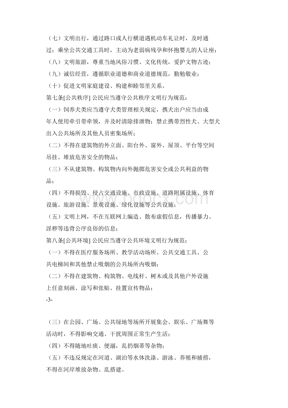 湖州文明行为促进条例Word下载.docx_第3页