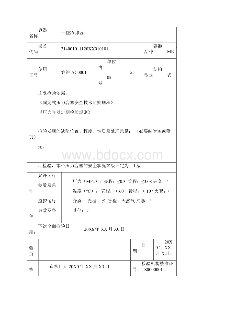 省级锅炉压力容器检验所出具天然气CNG加气站各类型压力容器的压力容器全面检验结论报告模板Word下载.docx_第2页