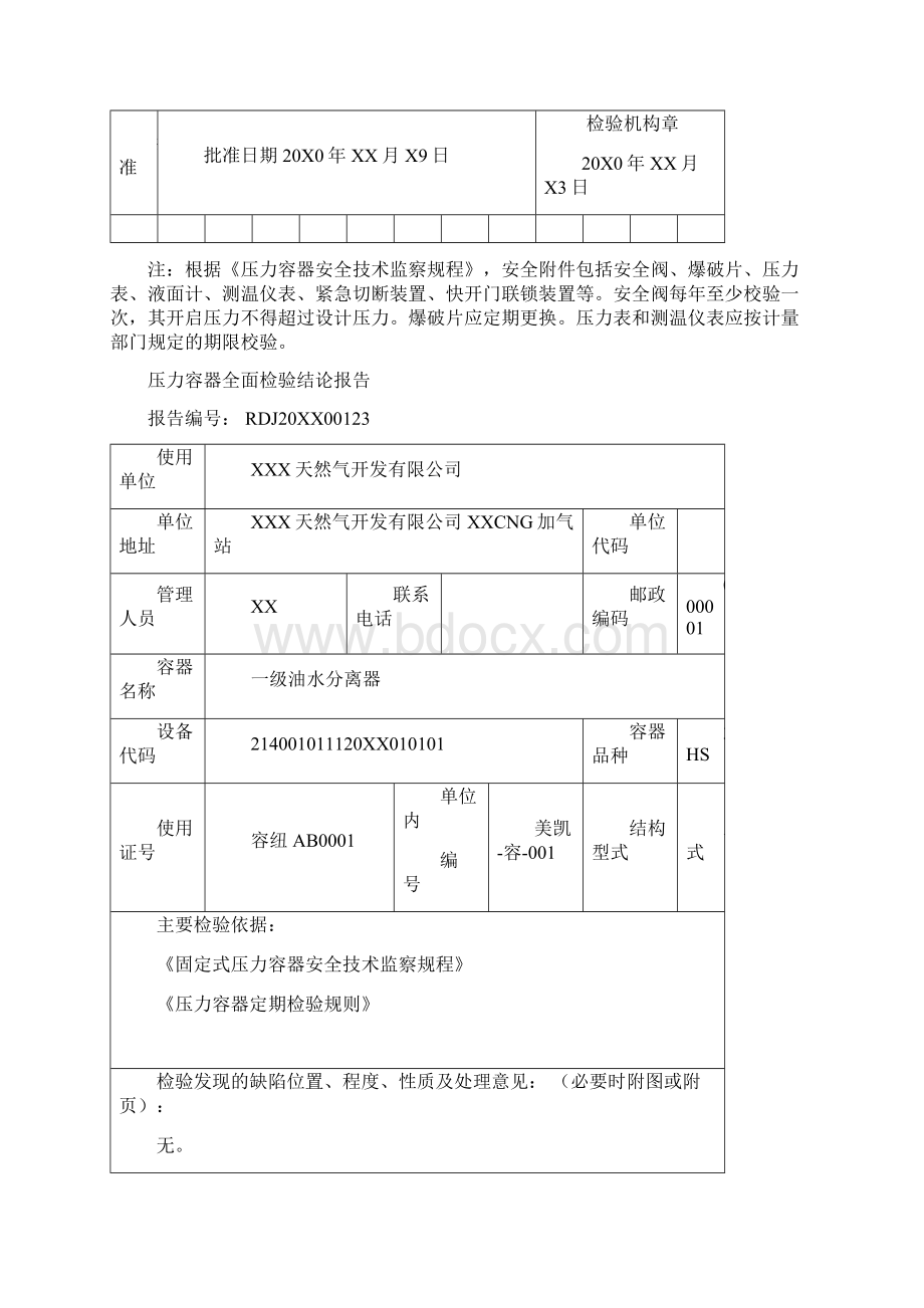 省级锅炉压力容器检验所出具天然气CNG加气站各类型压力容器的压力容器全面检验结论报告模板Word下载.docx_第3页