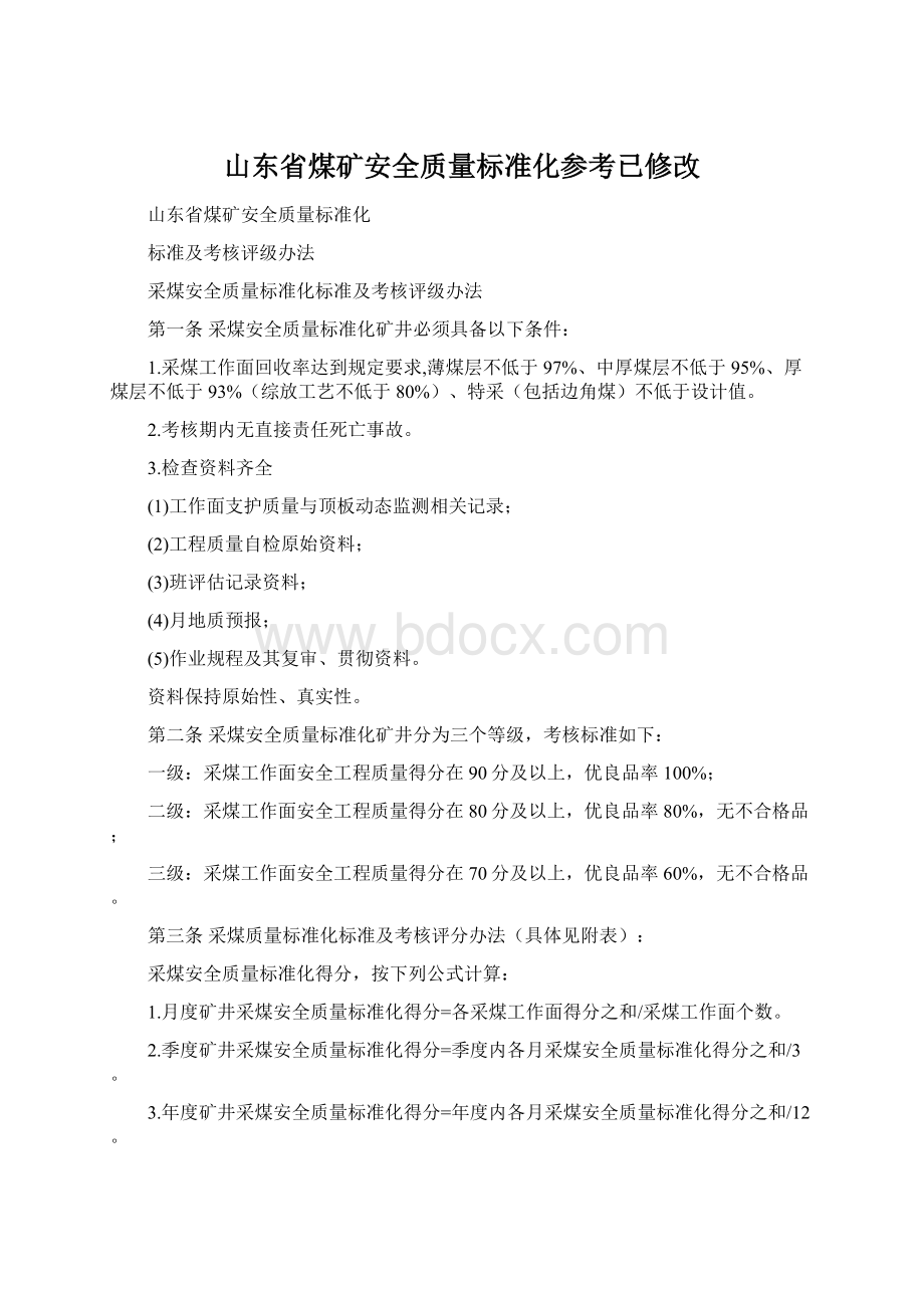 山东省煤矿安全质量标准化参考已修改.docx_第1页