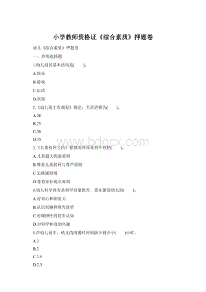 小学教师资格证《综合素质》押题卷.docx