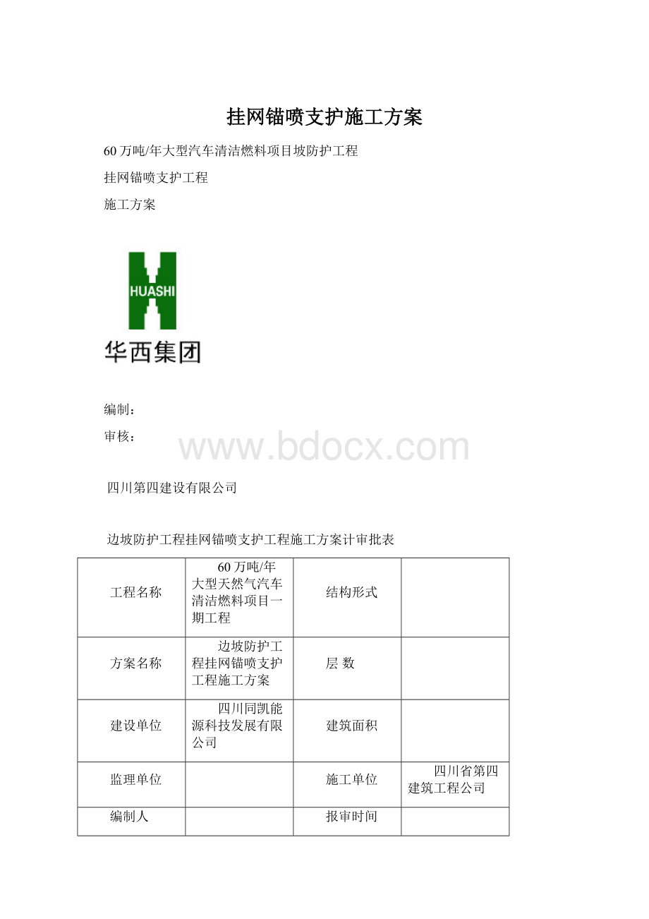 挂网锚喷支护施工方案.docx_第1页