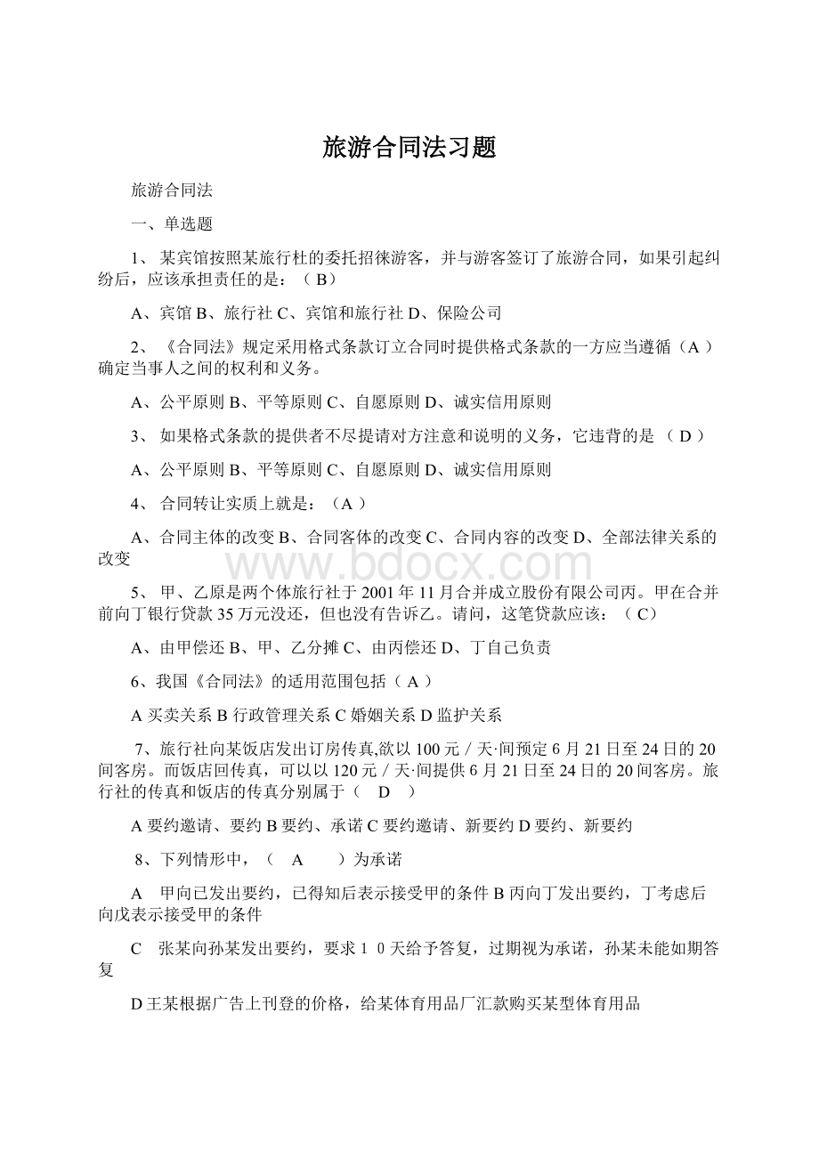 旅游合同法习题Word下载.docx_第1页