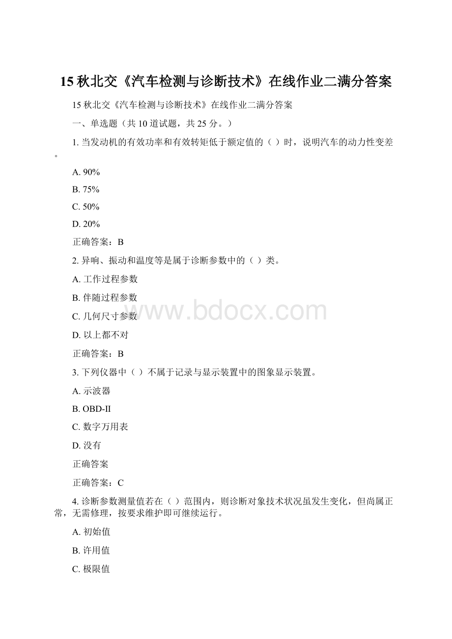 15秋北交《汽车检测与诊断技术》在线作业二满分答案Word文档格式.docx