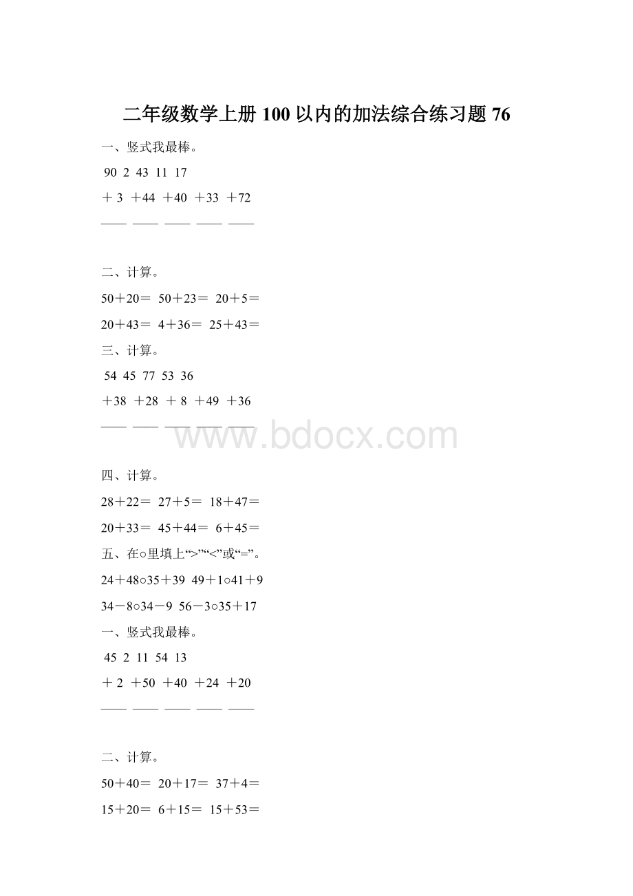 二年级数学上册100以内的加法综合练习题76.docx