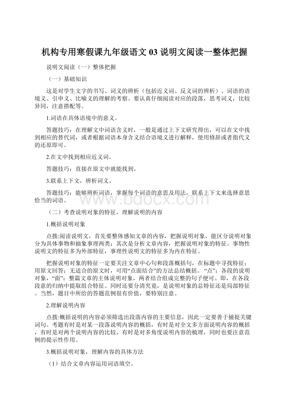 机构专用寒假课九年级语文03 说明文阅读一整体把握Word文档格式.docx