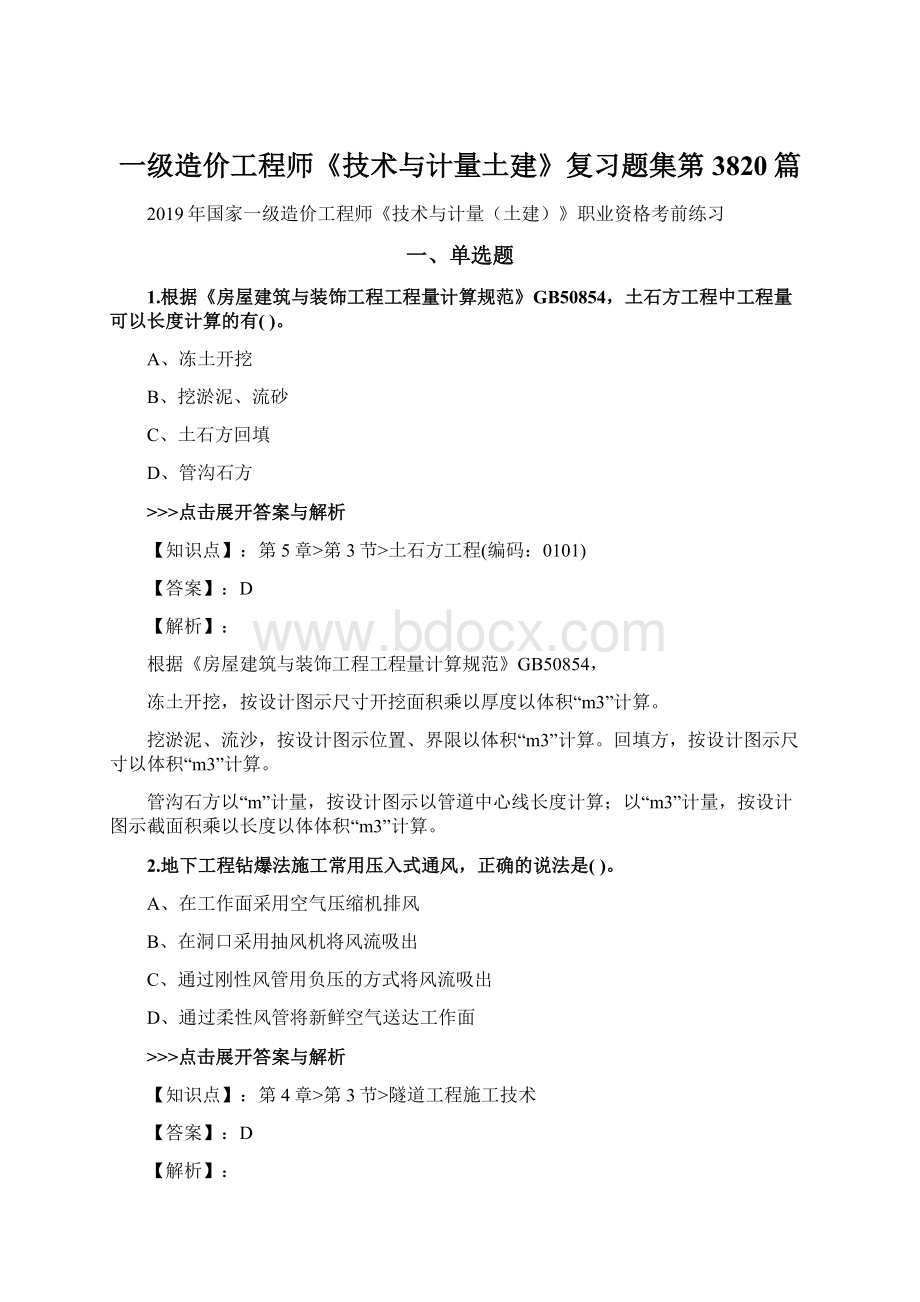 一级造价工程师《技术与计量土建》复习题集第3820篇文档格式.docx