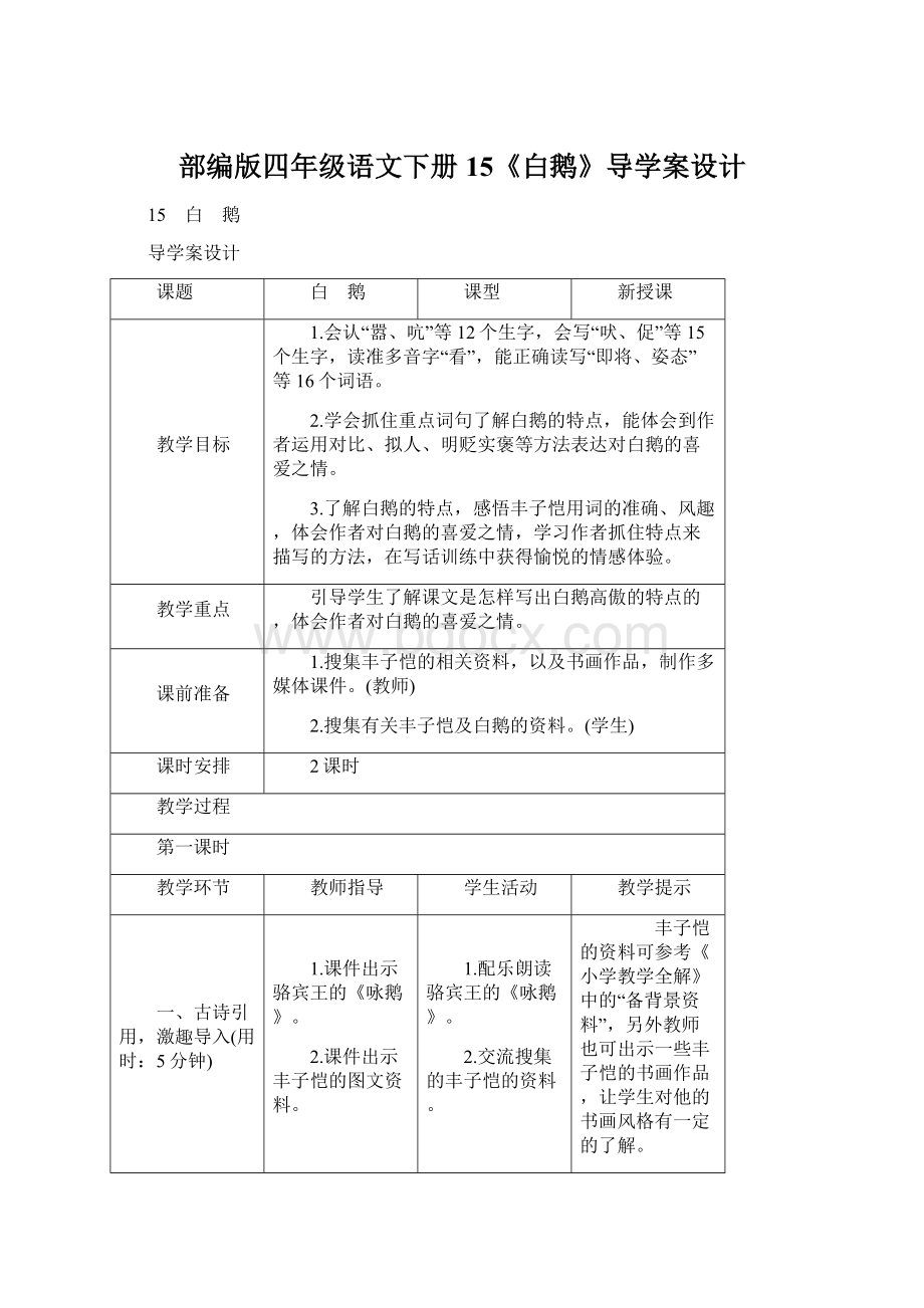 部编版四年级语文下册15《白鹅》导学案设计文档格式.docx