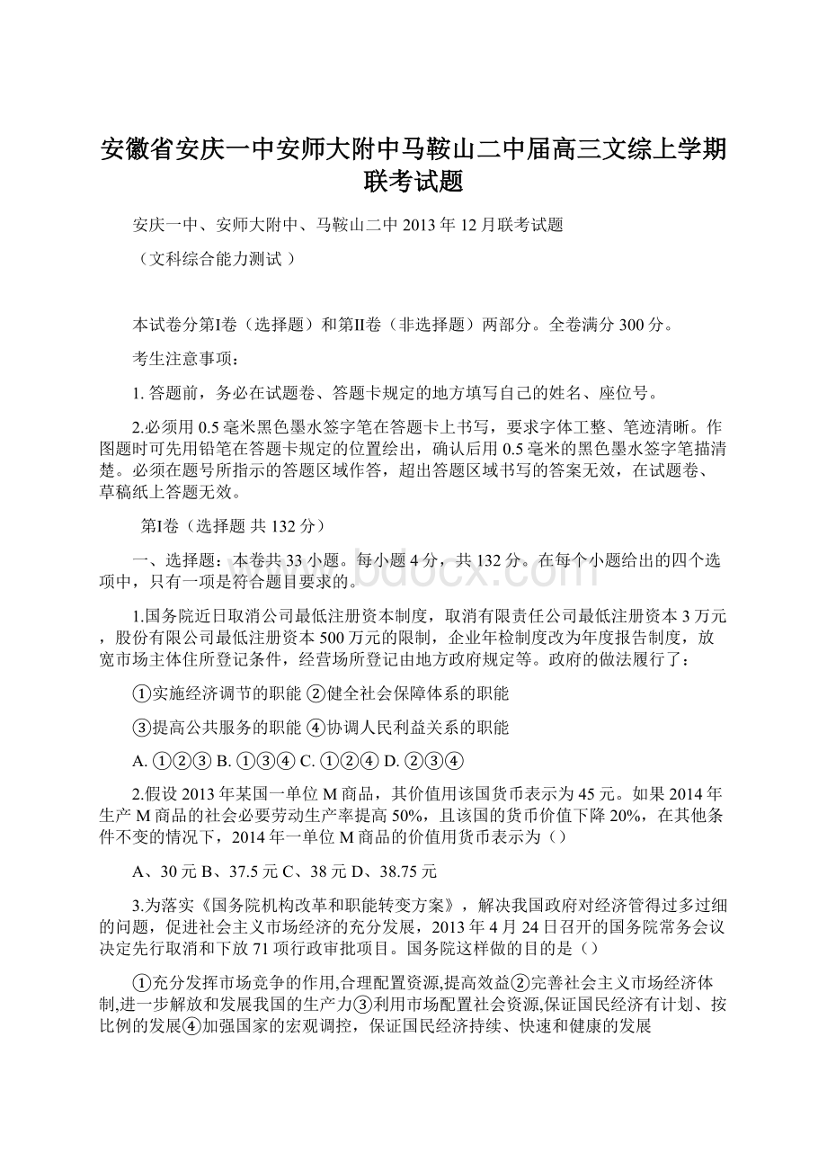 安徽省安庆一中安师大附中马鞍山二中届高三文综上学期联考试题.docx_第1页