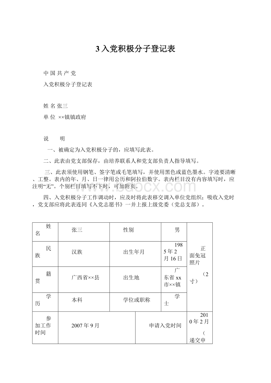 3入党积极分子登记表Word格式.docx