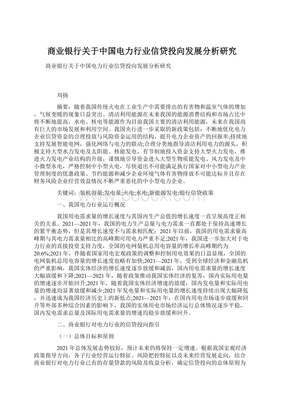 商业银行关于中国电力行业信贷投向发展分析研究Word文档下载推荐.docx