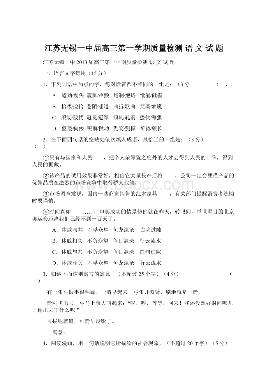 江苏无锡一中届高三第一学期质量检测 语 文 试 题Word下载.docx_第1页