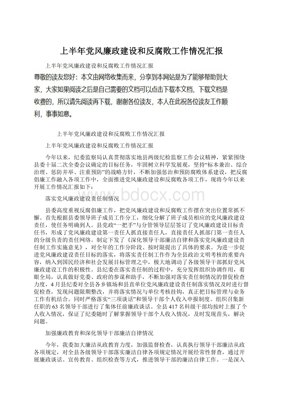 上半年党风廉政建设和反腐败工作情况汇报文档格式.docx_第1页