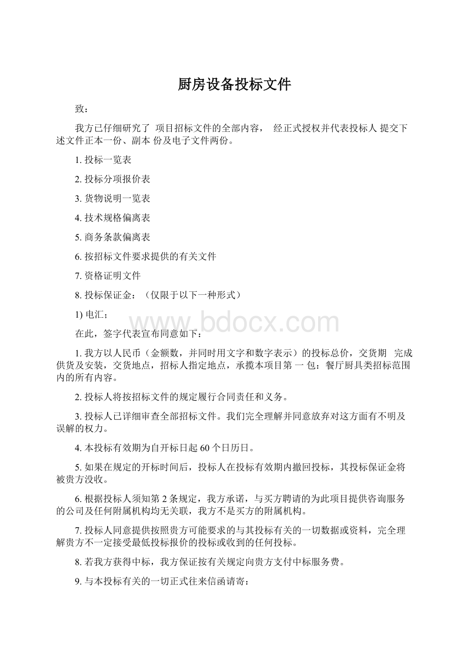 厨房设备投标文件Word文档下载推荐.docx_第1页