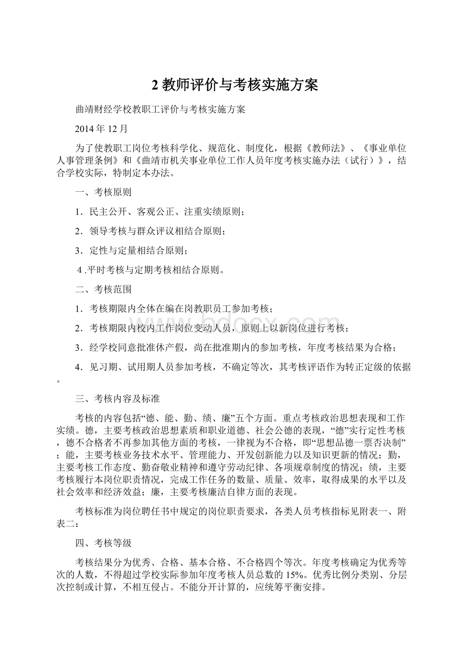 2教师评价与考核实施方案.docx