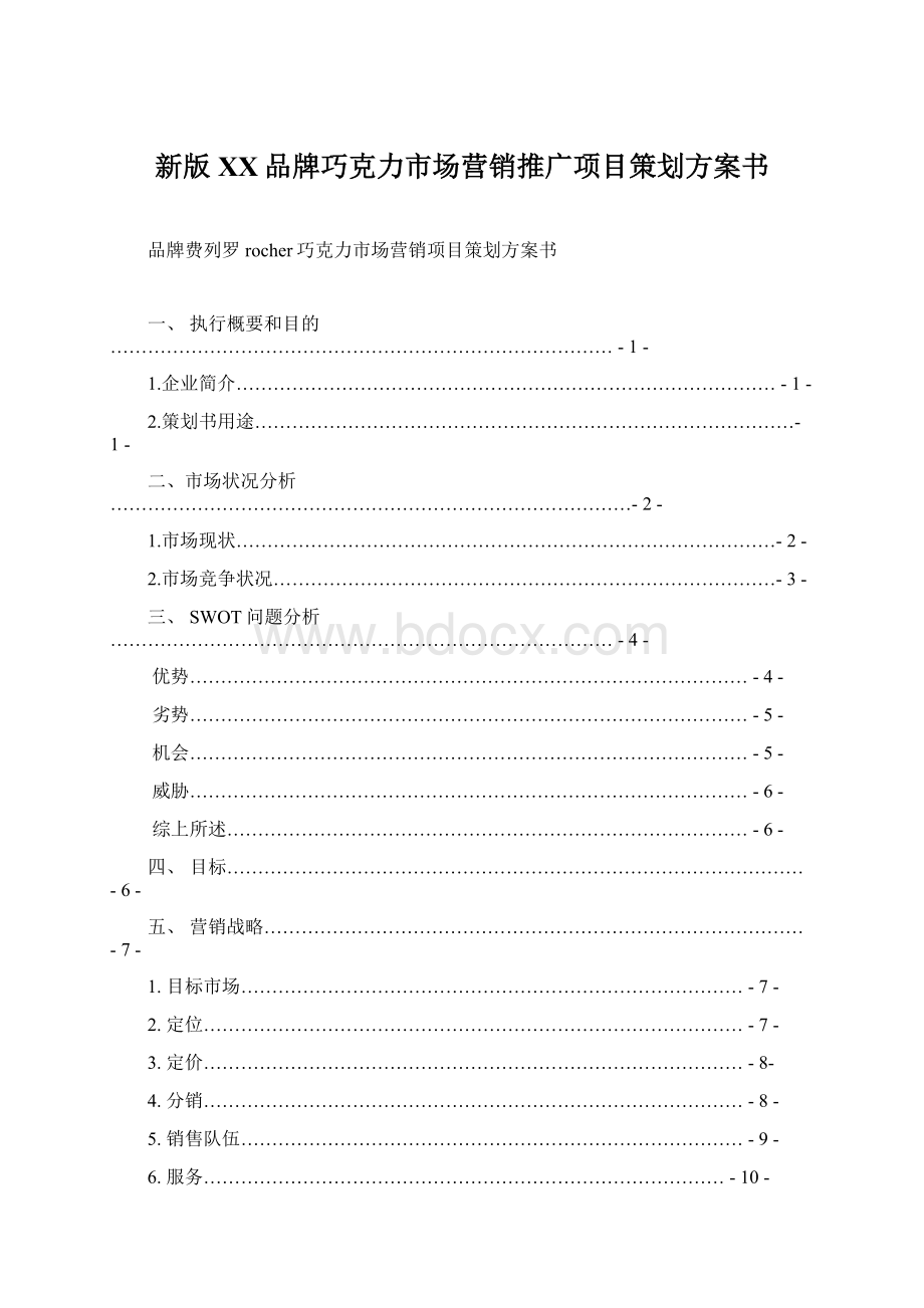 新版XX品牌巧克力市场营销推广项目策划方案书Word格式.docx