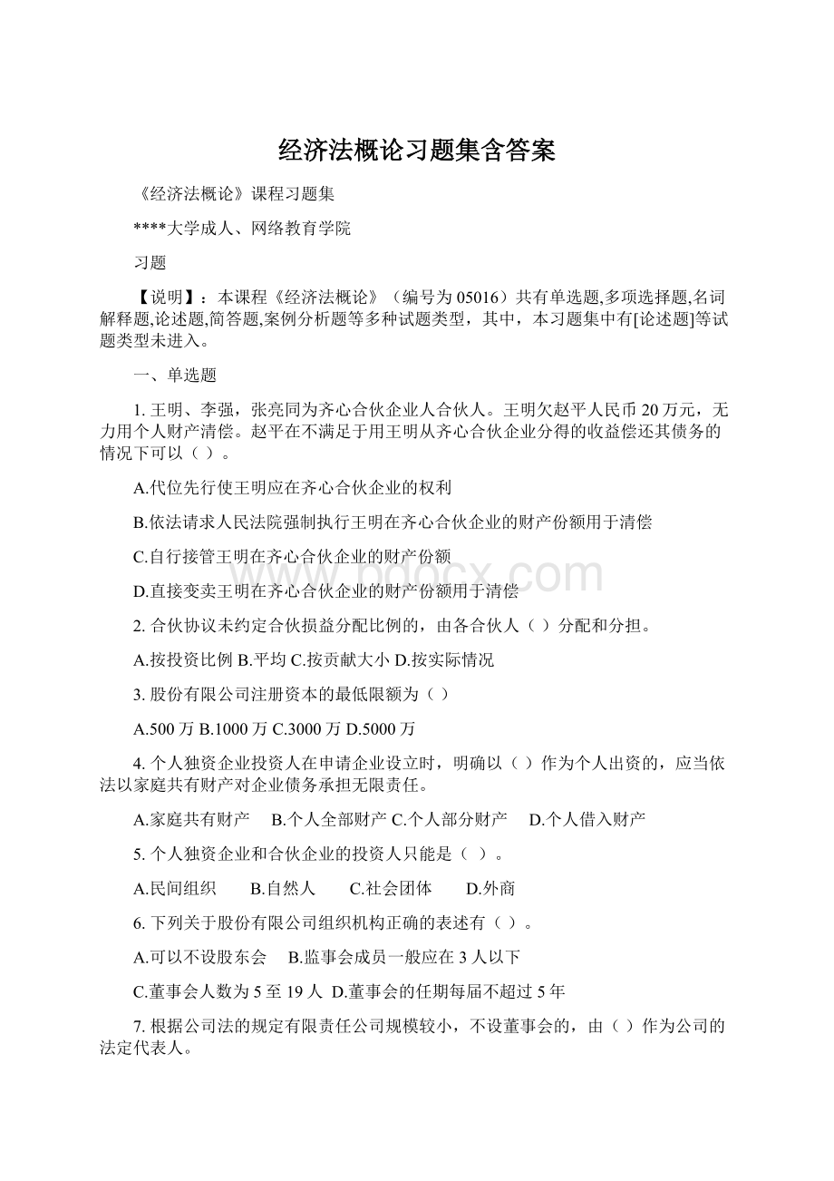 经济法概论习题集含答案.docx