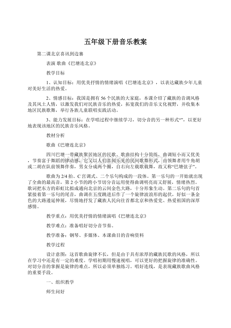 五年级下册音乐教案Word文档下载推荐.docx_第1页