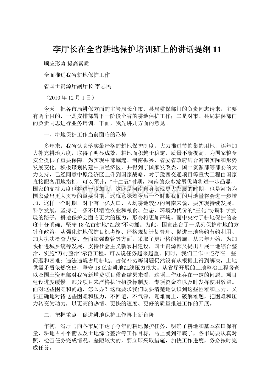 李厅长在全省耕地保护培训班上的讲话提纲11.docx