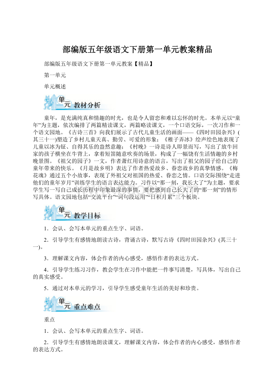 部编版五年级语文下册第一单元教案精品Word文档格式.docx