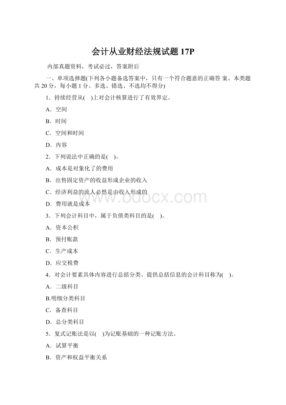 会计从业财经法规试题17P文档格式.docx_第1页