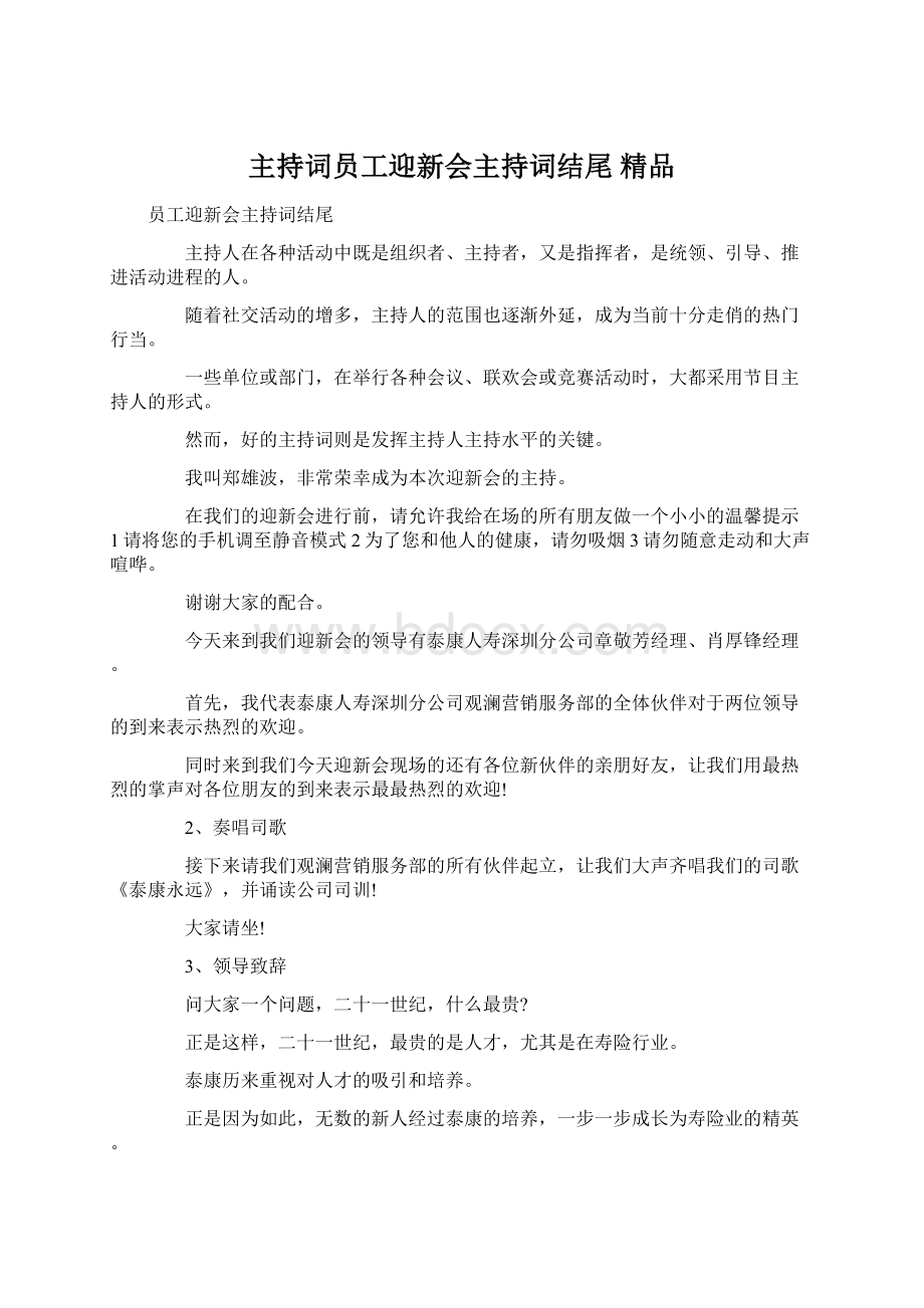 主持词员工迎新会主持词结尾 精品.docx