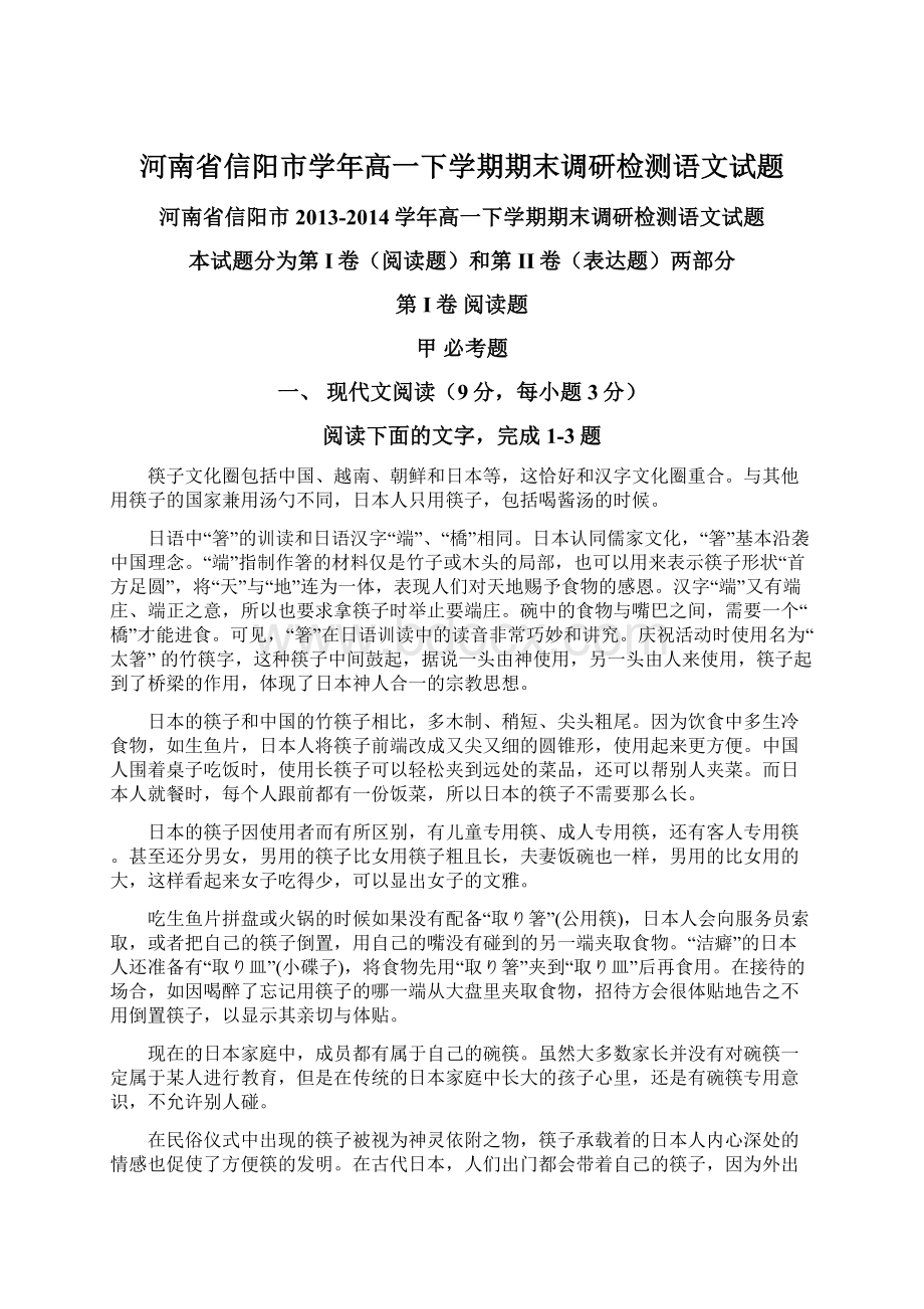 河南省信阳市学年高一下学期期末调研检测语文试题.docx_第1页