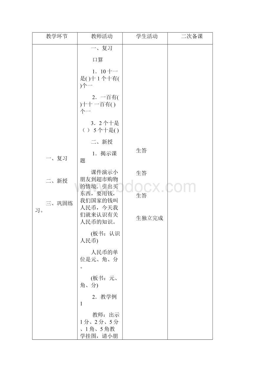 人教版一年级下册教案第五单元Word文档下载推荐.docx_第2页