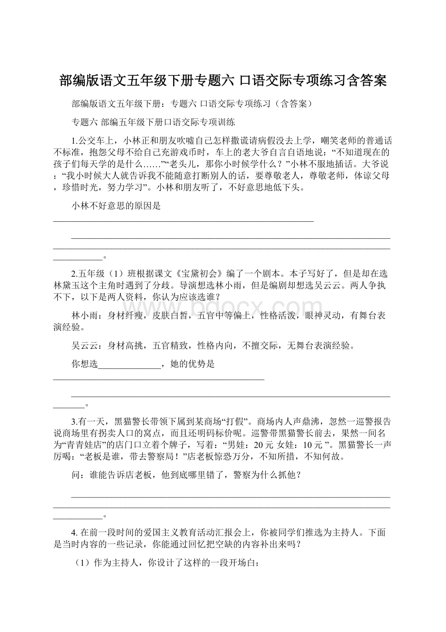 部编版语文五年级下册专题六 口语交际专项练习含答案.docx