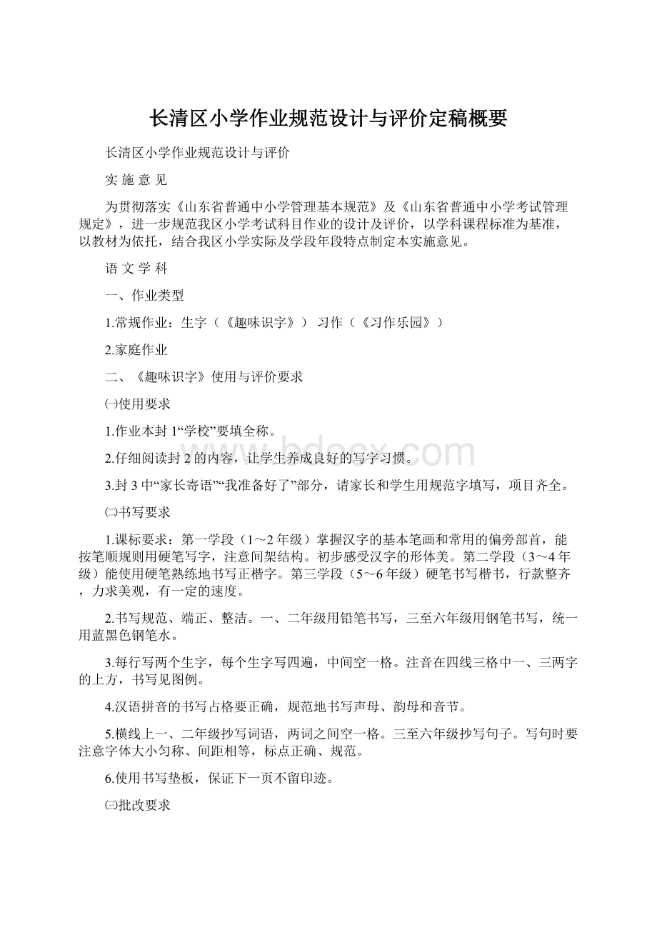 长清区小学作业规范设计与评价定稿概要文档格式.docx_第1页