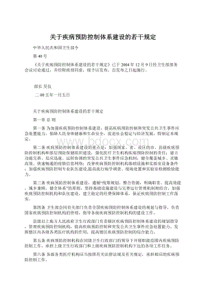 关于疾病预防控制体系建设的若干规定.docx