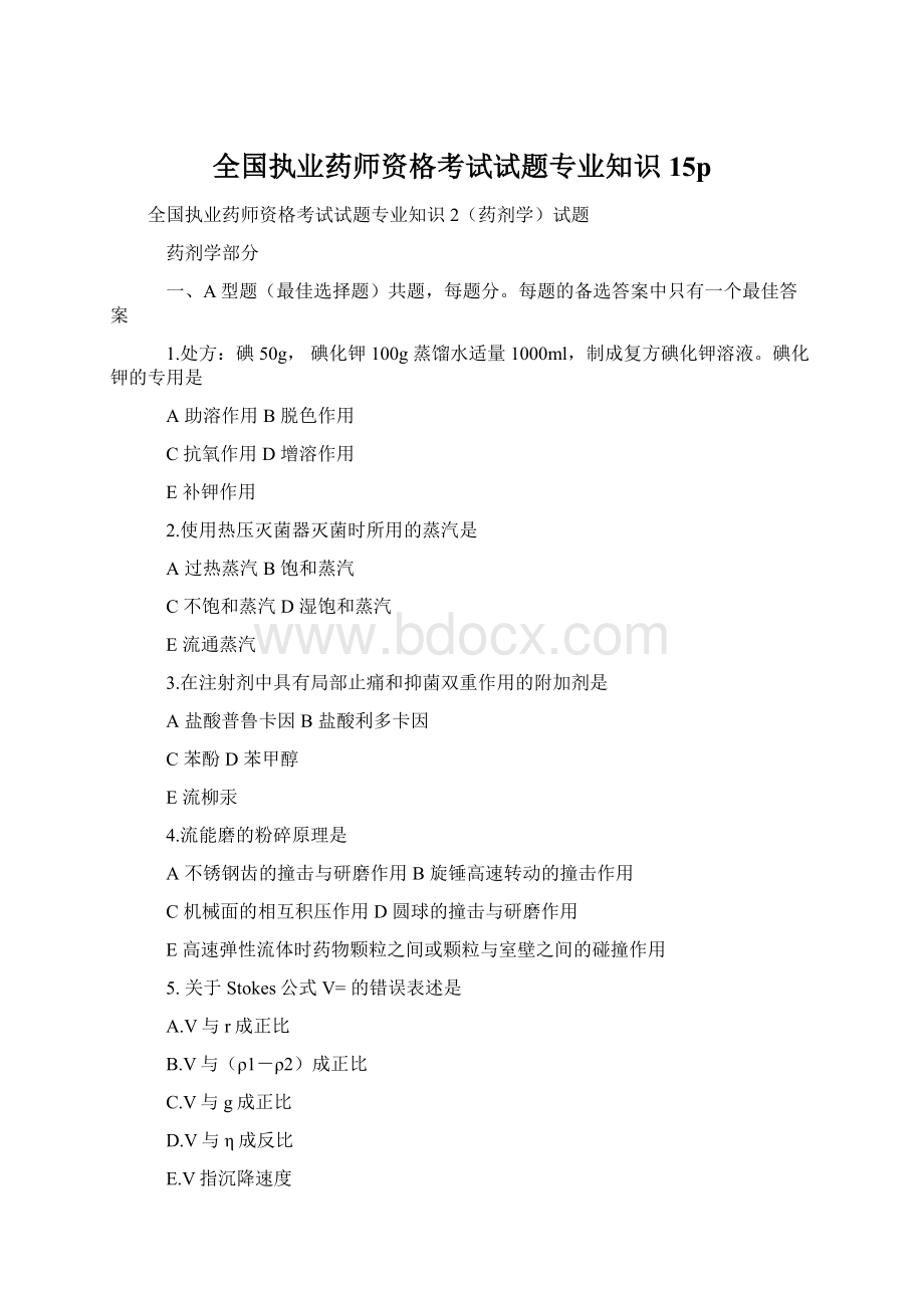 全国执业药师资格考试试题专业知识15pWord文档格式.docx