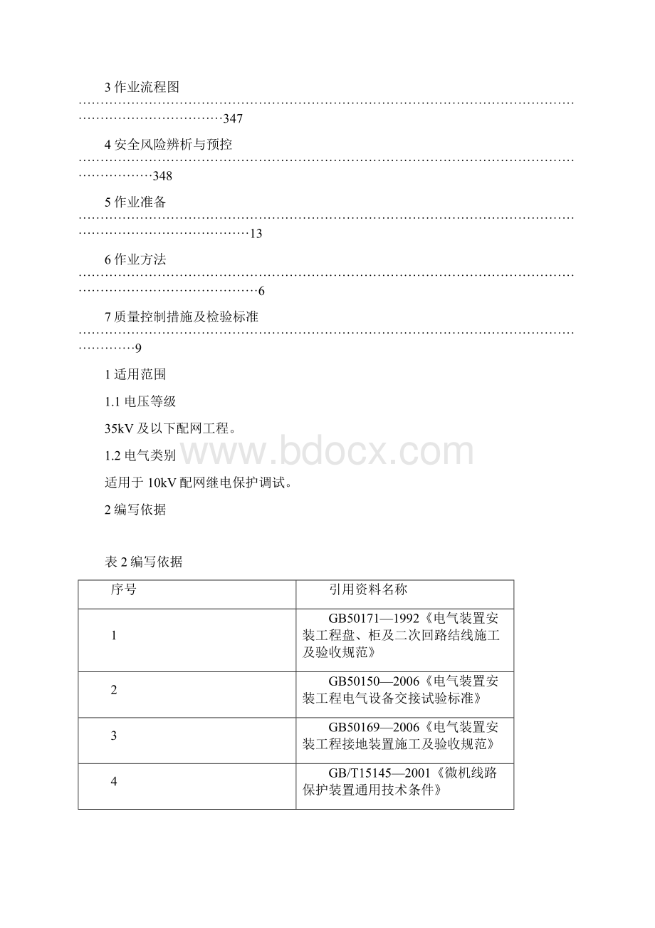 169继电保护调试作业指导书.docx_第2页