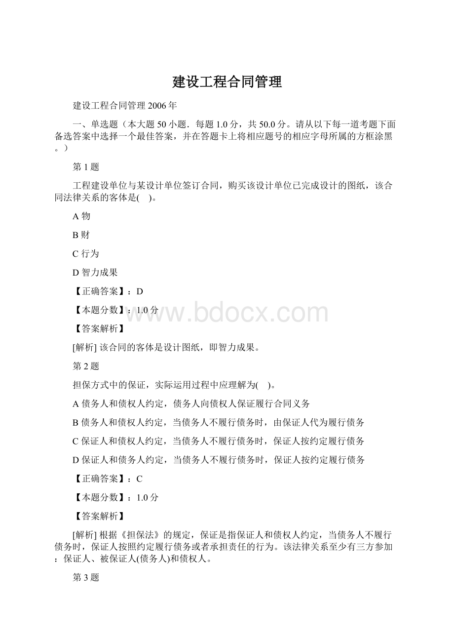 建设工程合同管理Word格式文档下载.docx_第1页