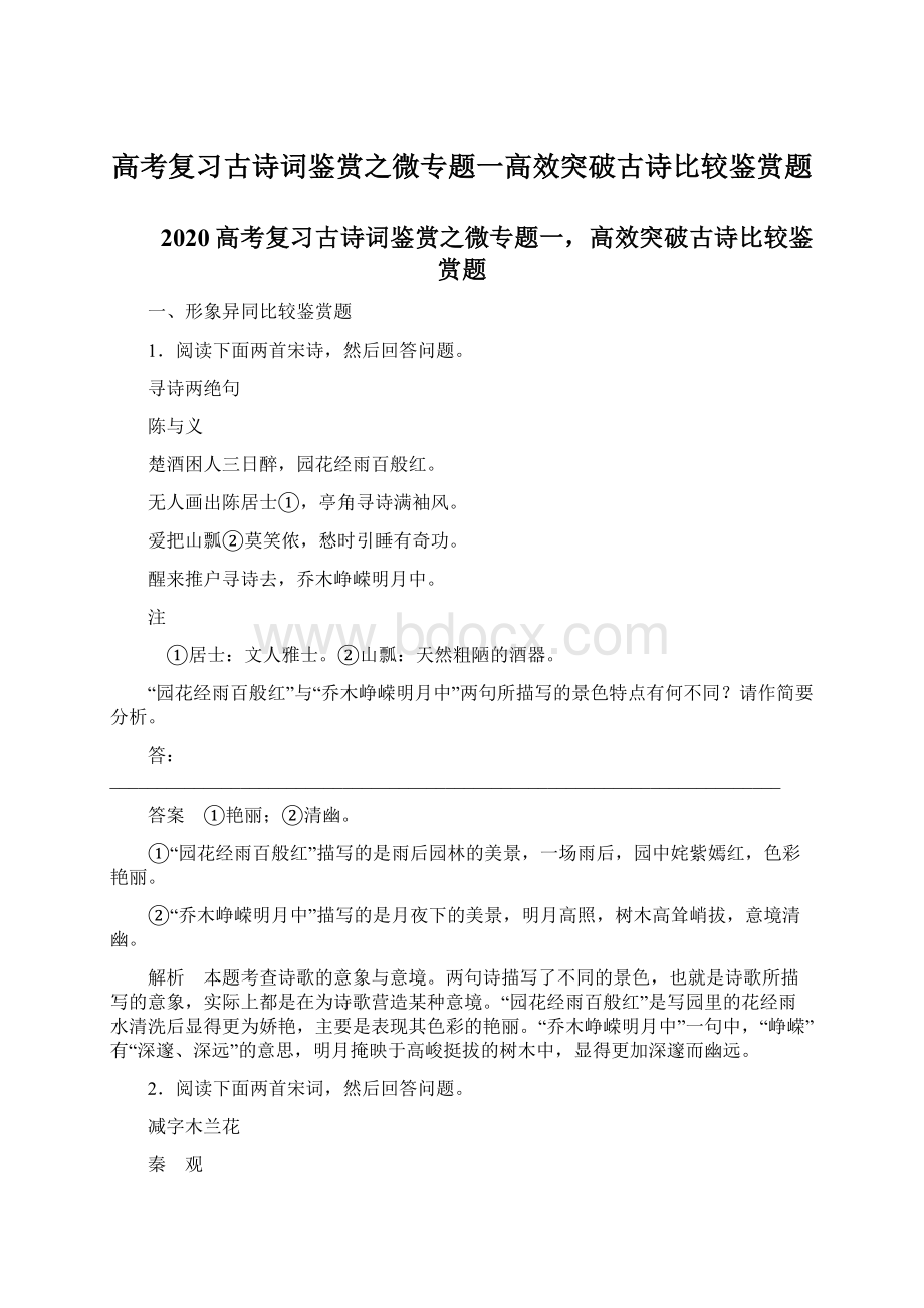 高考复习古诗词鉴赏之微专题一高效突破古诗比较鉴赏题Word下载.docx_第1页