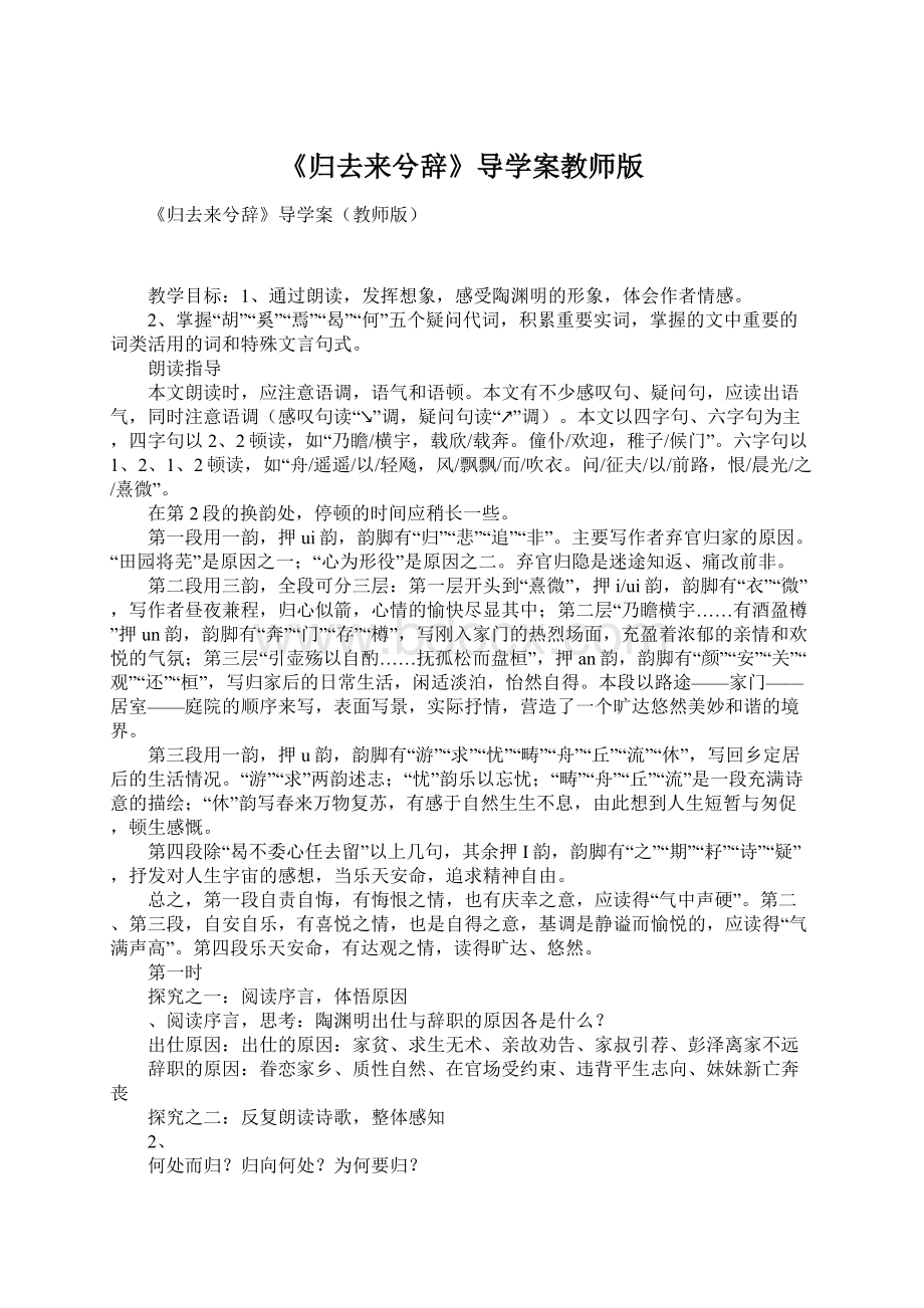 《归去来兮辞》导学案教师版Word文档格式.docx