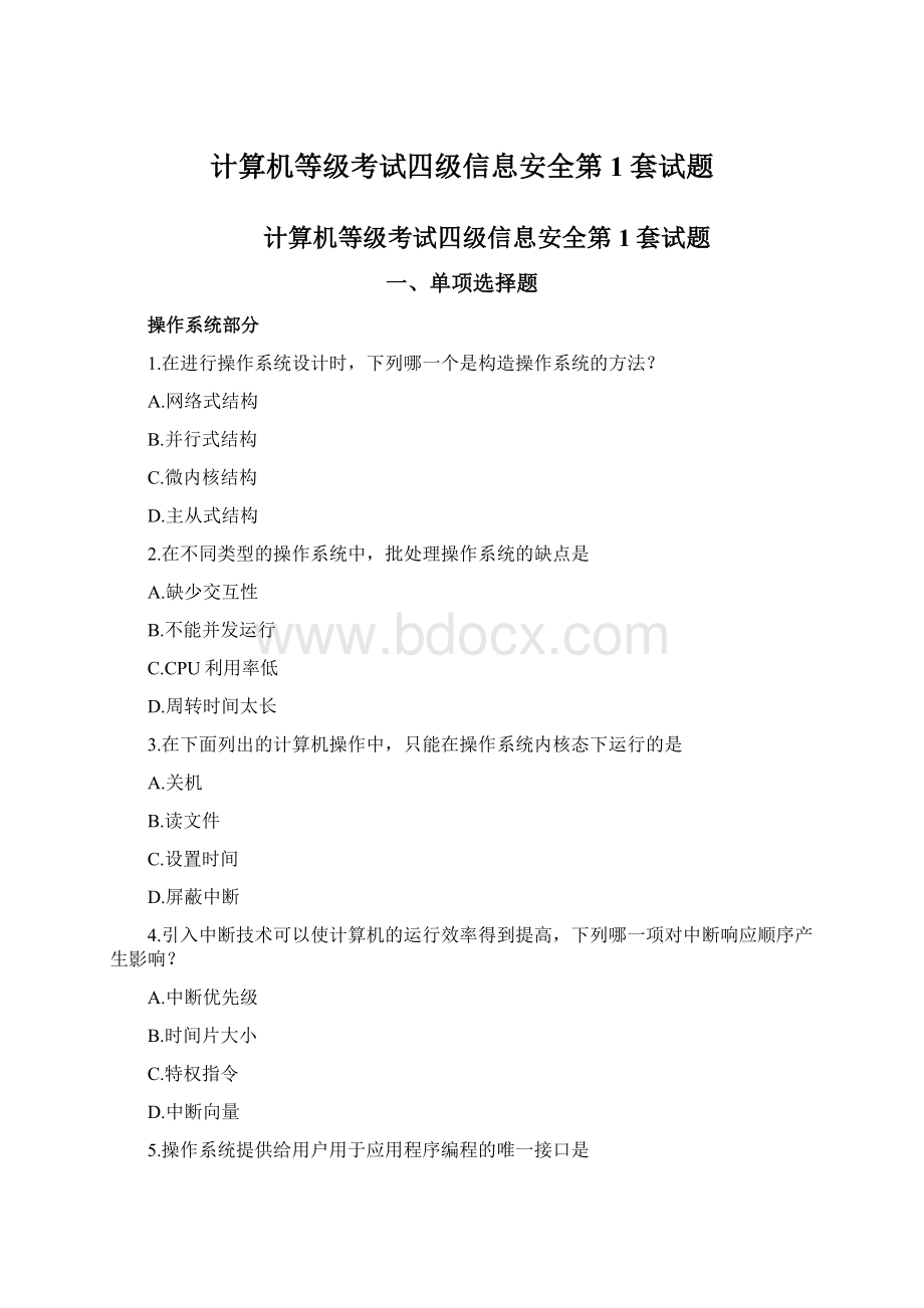 计算机等级考试四级信息安全第1套试题.docx_第1页