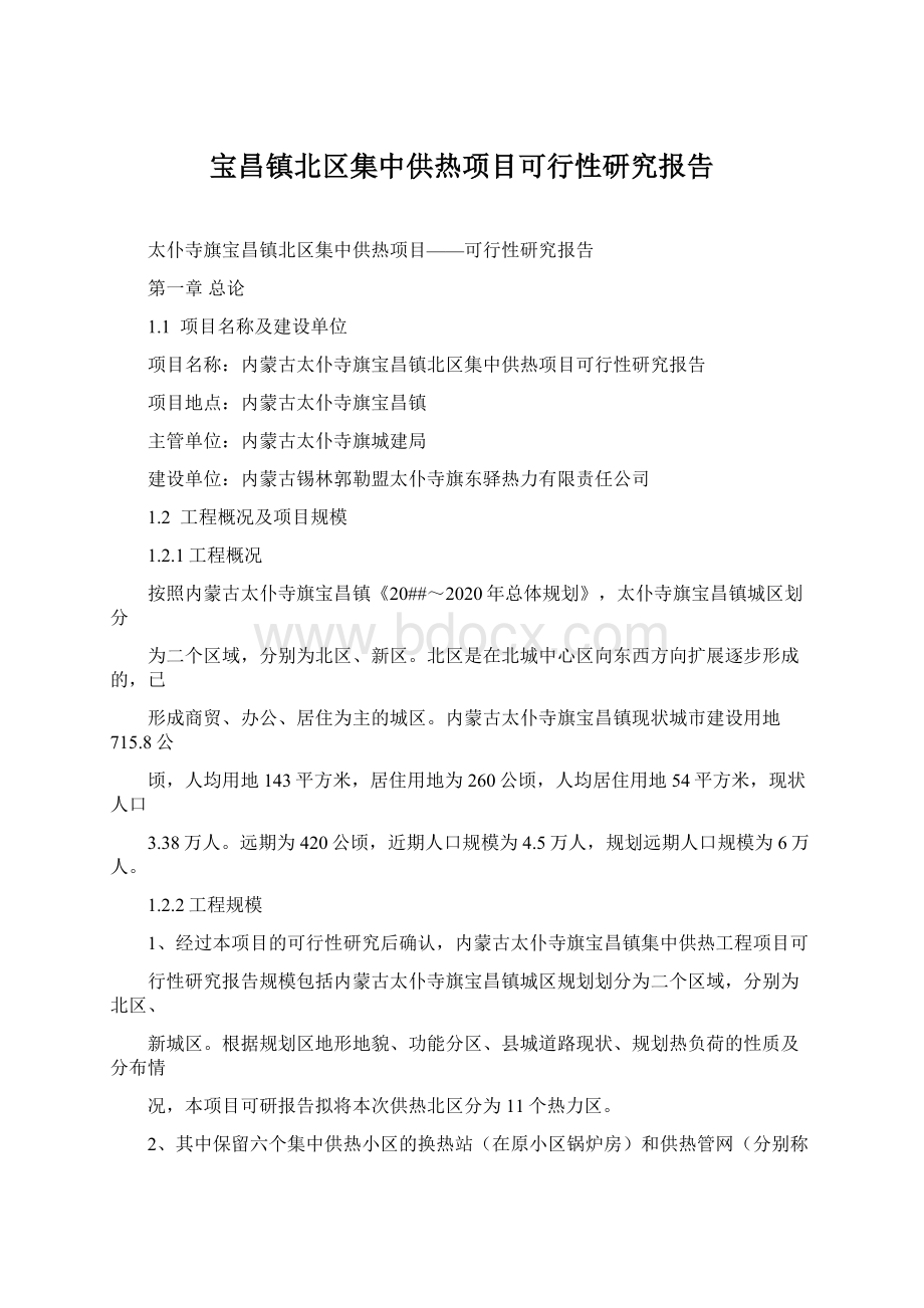 宝昌镇北区集中供热项目可行性研究报告.docx