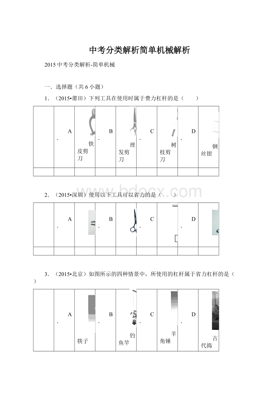 中考分类解析简单机械解析.docx