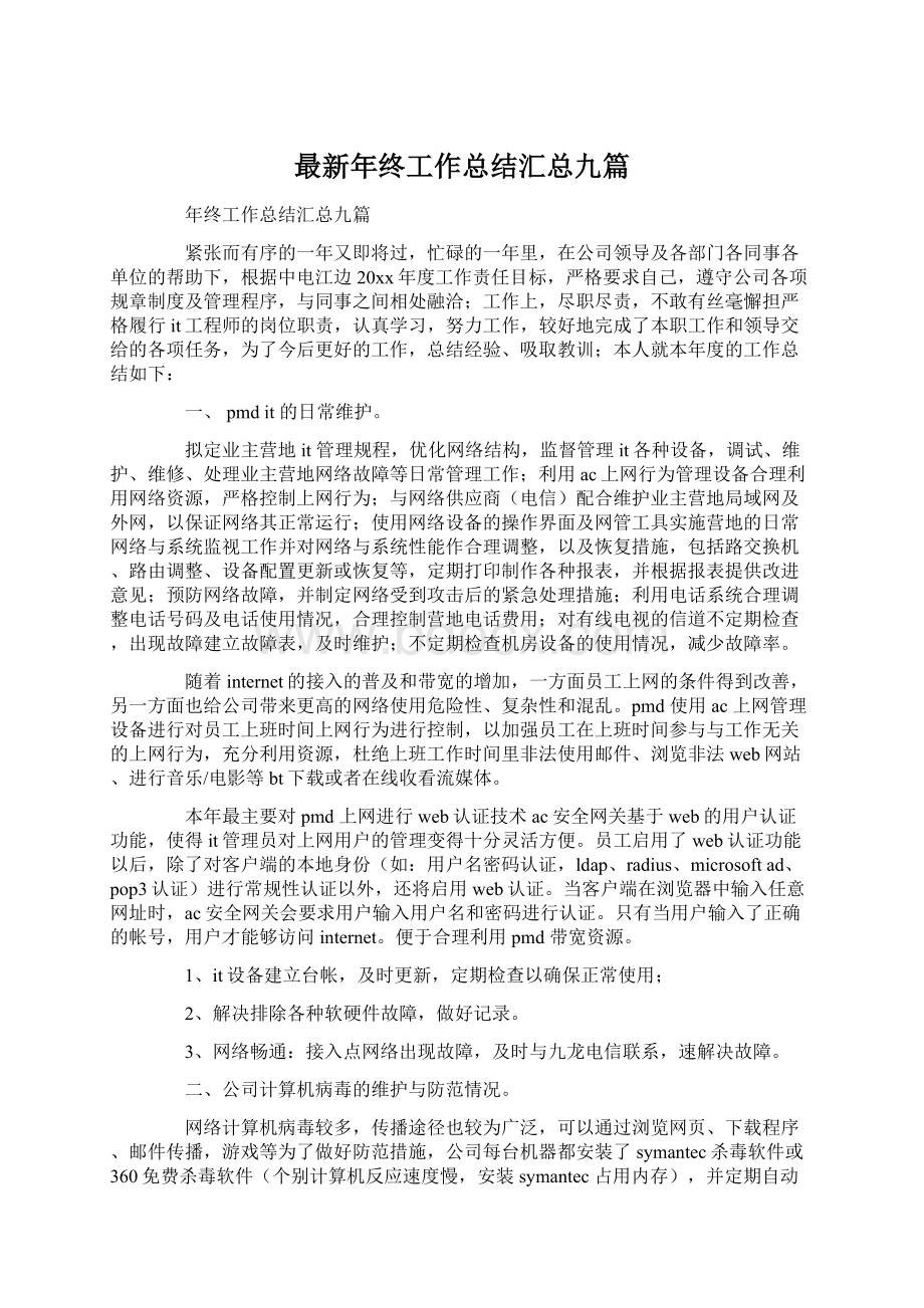 最新年终工作总结汇总九篇.docx