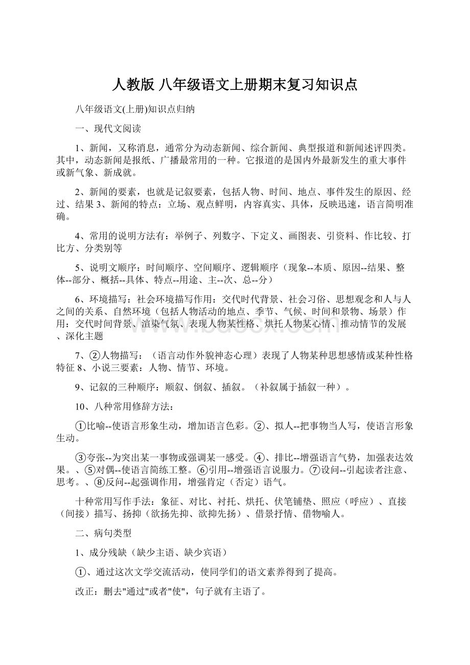 人教版 八年级语文上册期末复习知识点.docx_第1页