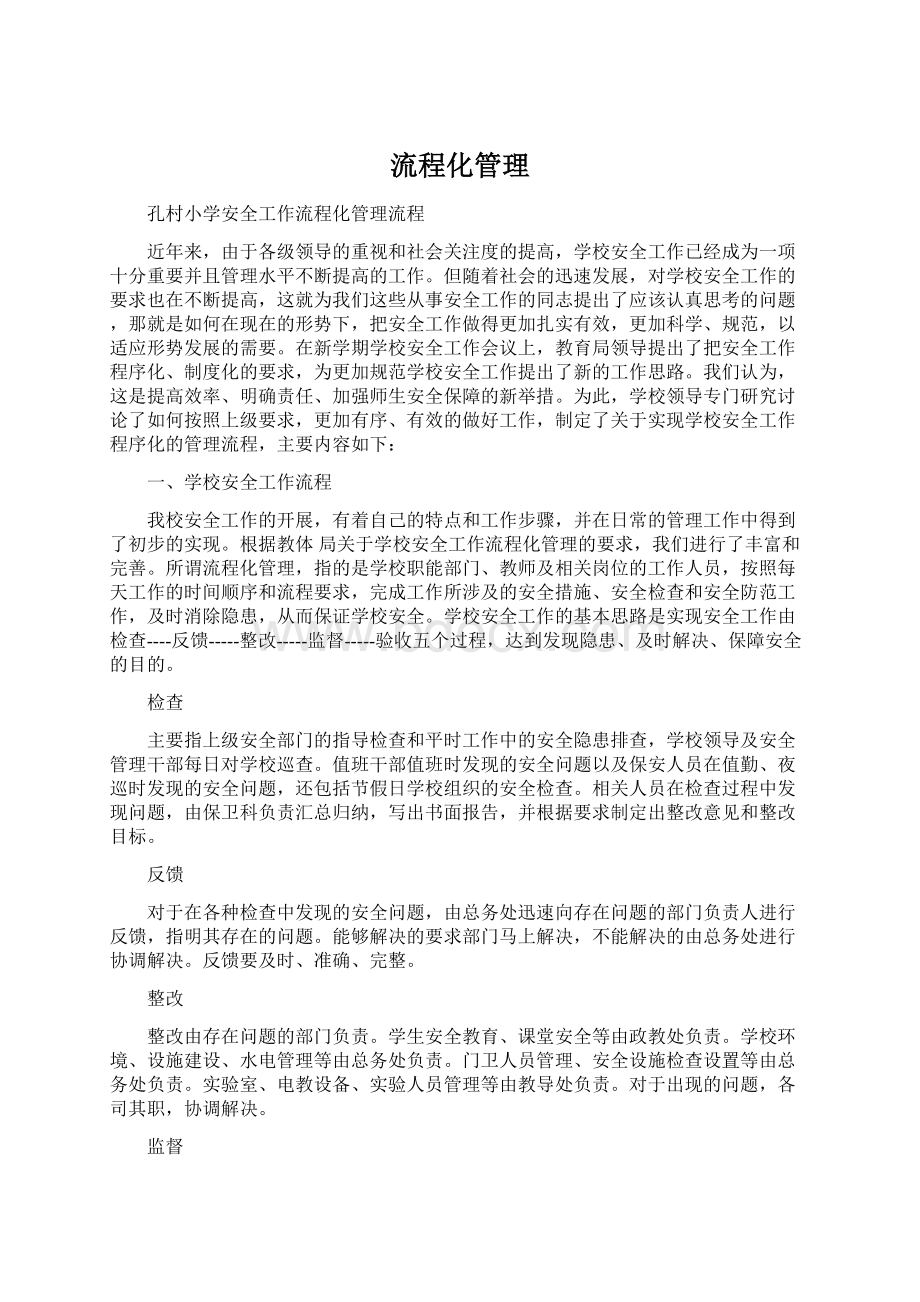 流程化管理Word格式文档下载.docx