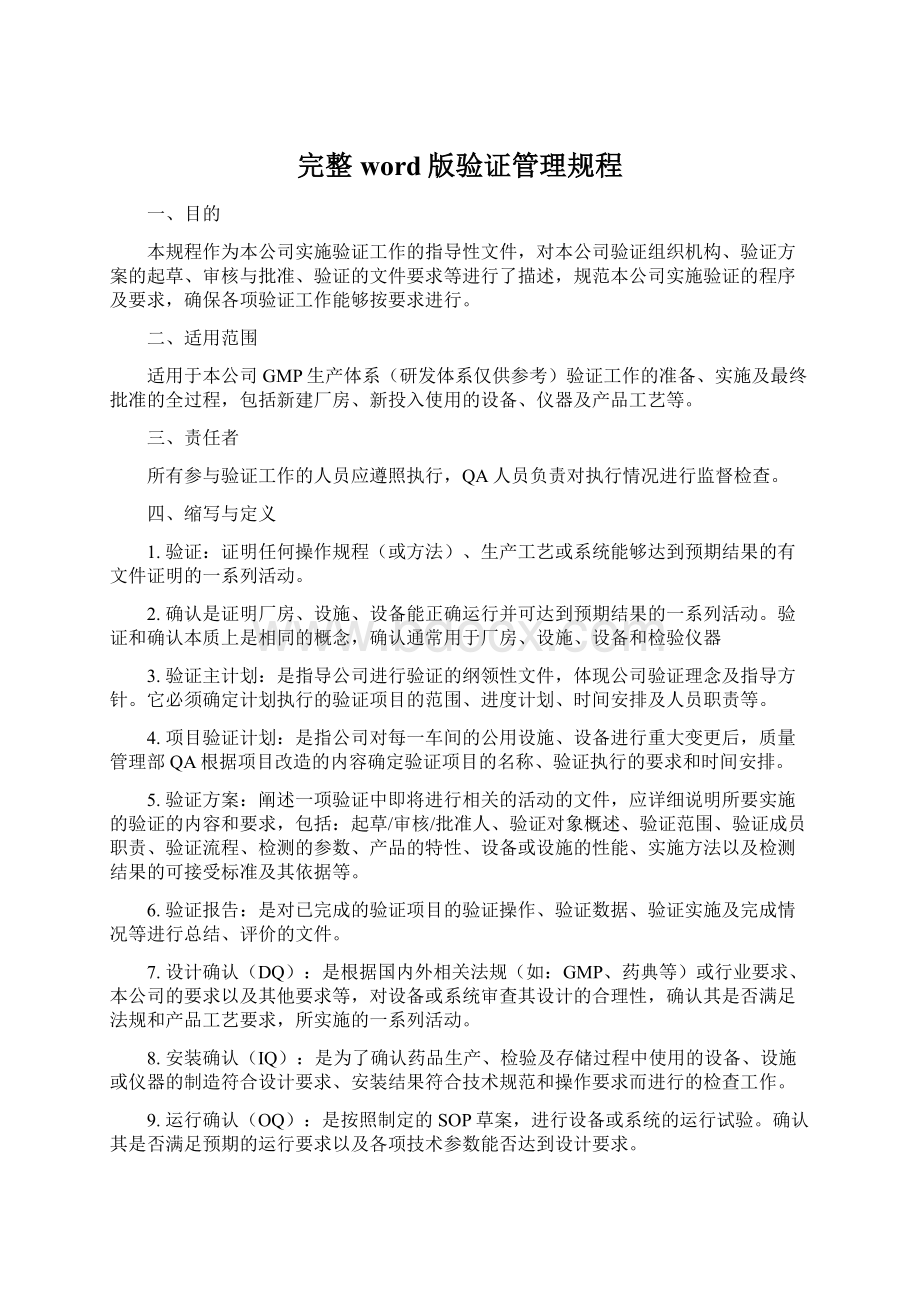 完整word版验证管理规程.docx