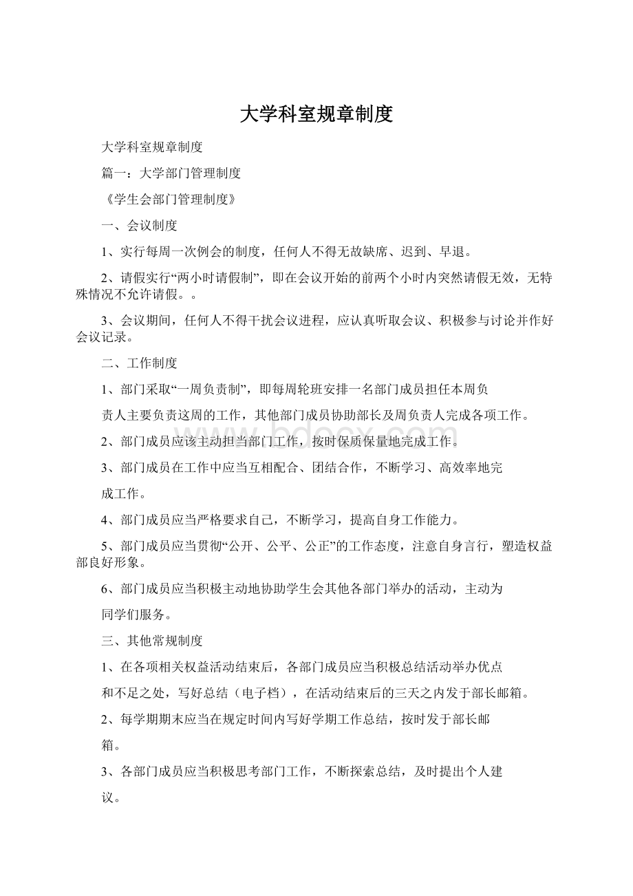 大学科室规章制度Word下载.docx_第1页