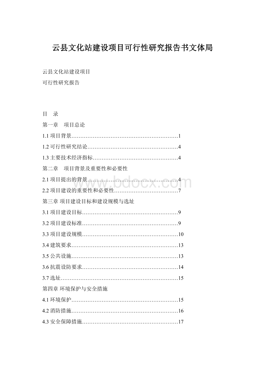 云县文化站建设项目可行性研究报告书文体局Word格式.docx_第1页