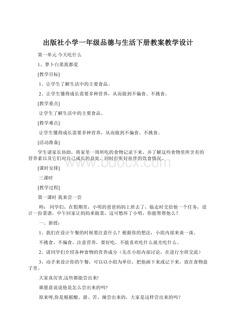 出版社小学一年级品德与生活下册教案教学设计Word文档格式.docx