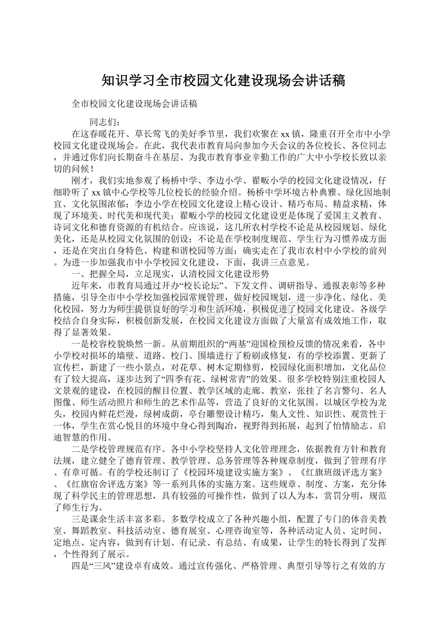 知识学习全市校园文化建设现场会讲话稿Word文档格式.docx